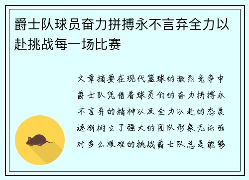 爵士队球员奋力拼搏永不言弃全力以赴挑战每一场比赛