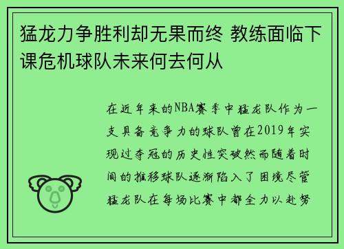 猛龙力争胜利却无果而终 教练面临下课危机球队未来何去何从
