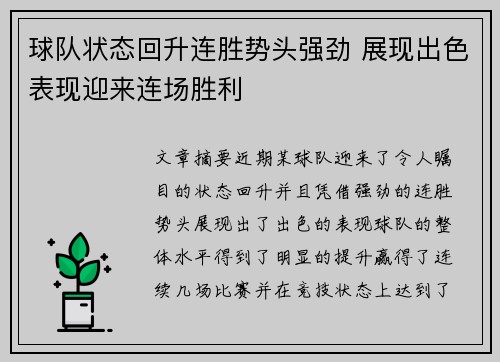 球队状态回升连胜势头强劲 展现出色表现迎来连场胜利