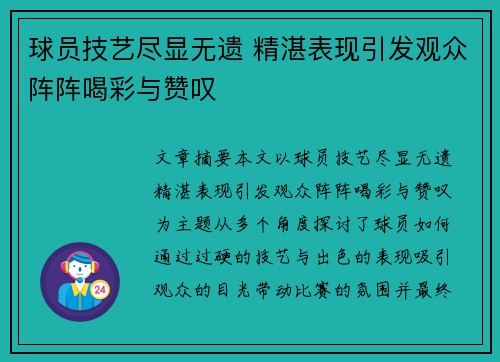 球员技艺尽显无遗 精湛表现引发观众阵阵喝彩与赞叹