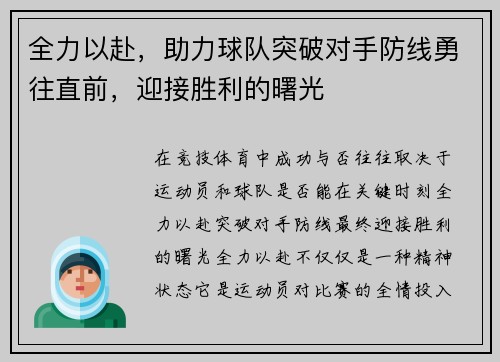 全力以赴，助力球队突破对手防线勇往直前，迎接胜利的曙光