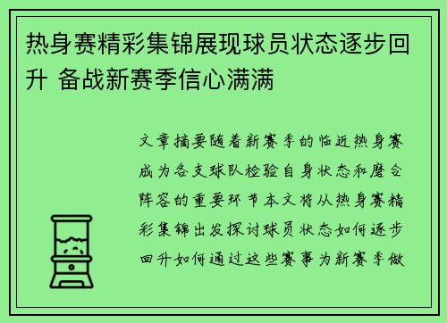 热身赛精彩集锦展现球员状态逐步回升 备战新赛季信心满满