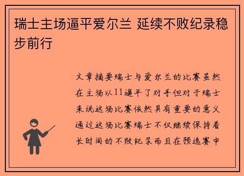 瑞士主场逼平爱尔兰 延续不败纪录稳步前行