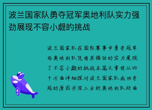 波兰国家队勇夺冠军奥地利队实力强劲展现不容小觑的挑战