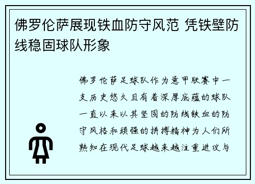 佛罗伦萨展现铁血防守风范 凭铁壁防线稳固球队形象