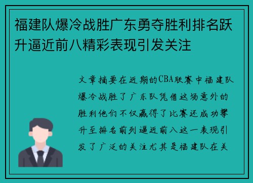 福建队爆冷战胜广东勇夺胜利排名跃升逼近前八精彩表现引发关注