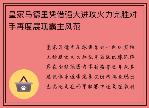 皇家马德里凭借强大进攻火力完胜对手再度展现霸主风范