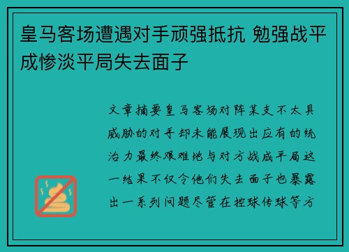 皇马客场遭遇对手顽强抵抗 勉强战平成惨淡平局失去面子