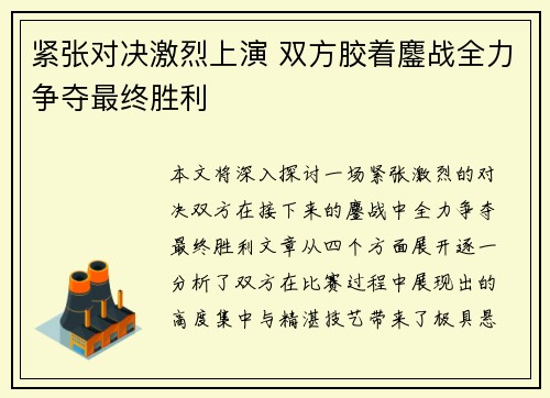 紧张对决激烈上演 双方胶着鏖战全力争夺最终胜利
