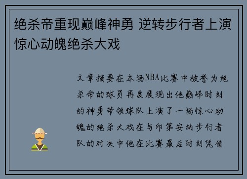 绝杀帝重现巅峰神勇 逆转步行者上演惊心动魄绝杀大戏
