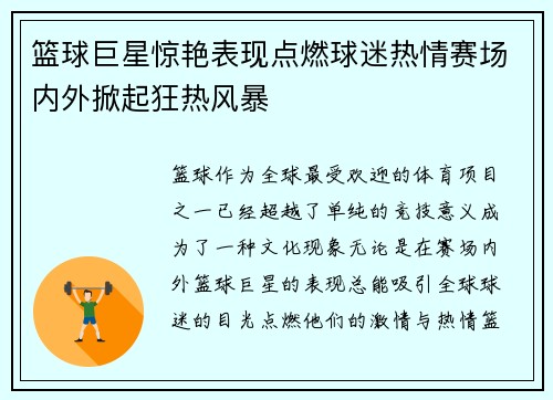 篮球巨星惊艳表现点燃球迷热情赛场内外掀起狂热风暴