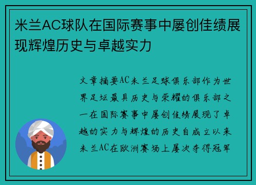 米兰AC球队在国际赛事中屡创佳绩展现辉煌历史与卓越实力