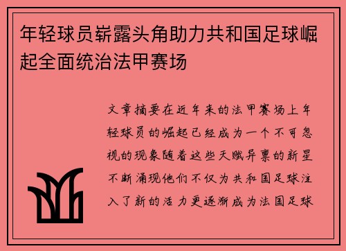 年轻球员崭露头角助力共和国足球崛起全面统治法甲赛场
