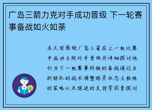 广岛三箭力克对手成功晋级 下一轮赛事备战如火如荼
