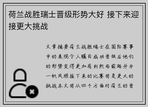 荷兰战胜瑞士晋级形势大好 接下来迎接更大挑战