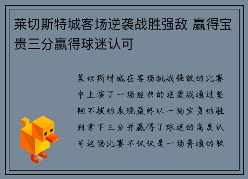 莱切斯特城客场逆袭战胜强敌 赢得宝贵三分赢得球迷认可