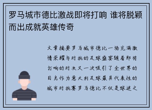 罗马城市德比激战即将打响 谁将脱颖而出成就英雄传奇