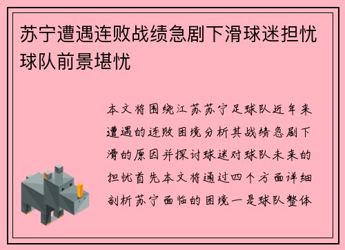 苏宁遭遇连败战绩急剧下滑球迷担忧球队前景堪忧
