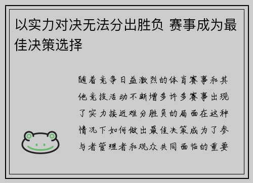 以实力对决无法分出胜负 赛事成为最佳决策选择