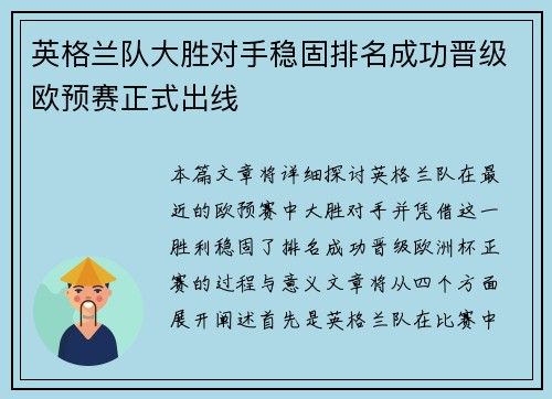 英格兰队大胜对手稳固排名成功晋级欧预赛正式出线