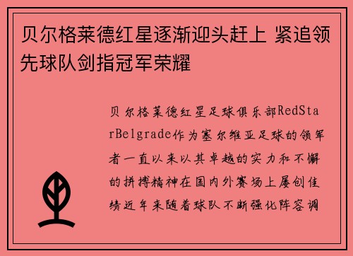 贝尔格莱德红星逐渐迎头赶上 紧追领先球队剑指冠军荣耀