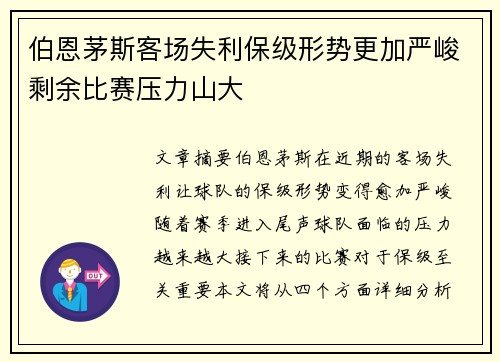伯恩茅斯客场失利保级形势更加严峻剩余比赛压力山大