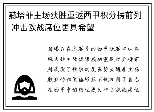 赫塔菲主场获胜重返西甲积分榜前列 冲击欧战席位更具希望