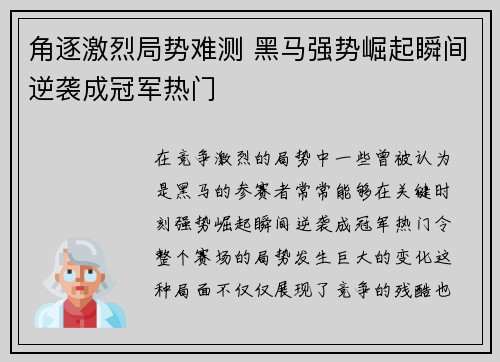 角逐激烈局势难测 黑马强势崛起瞬间逆袭成冠军热门
