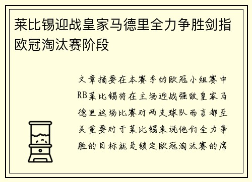 莱比锡迎战皇家马德里全力争胜剑指欧冠淘汰赛阶段