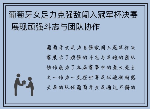 葡萄牙女足力克强敌闯入冠军杯决赛 展现顽强斗志与团队协作