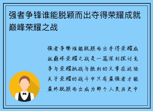 强者争锋谁能脱颖而出夺得荣耀成就巅峰荣耀之战