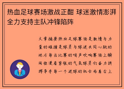 热血足球赛场激战正酣 球迷激情澎湃全力支持主队冲锋陷阵