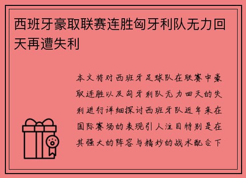 西班牙豪取联赛连胜匈牙利队无力回天再遭失利