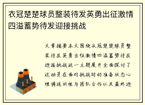 衣冠楚楚球员整装待发英勇出征激情四溢蓄势待发迎接挑战