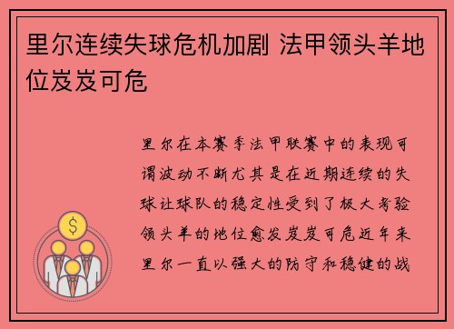 里尔连续失球危机加剧 法甲领头羊地位岌岌可危