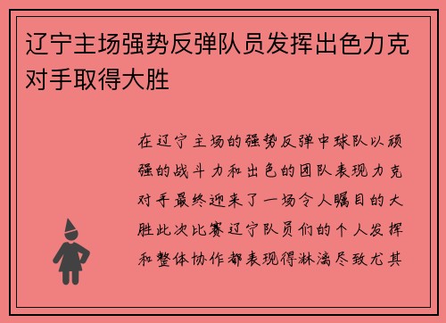 辽宁主场强势反弹队员发挥出色力克对手取得大胜