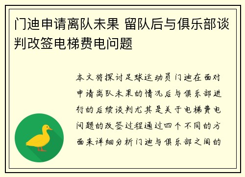 门迪申请离队未果 留队后与俱乐部谈判改签电梯费电问题