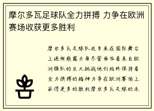 摩尔多瓦足球队全力拼搏 力争在欧洲赛场收获更多胜利