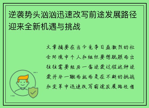 逆袭势头汹汹迅速改写前途发展路径迎来全新机遇与挑战