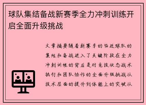 球队集结备战新赛季全力冲刺训练开启全面升级挑战