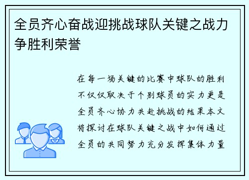 全员齐心奋战迎挑战球队关键之战力争胜利荣誉