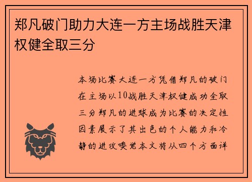 郑凡破门助力大连一方主场战胜天津权健全取三分