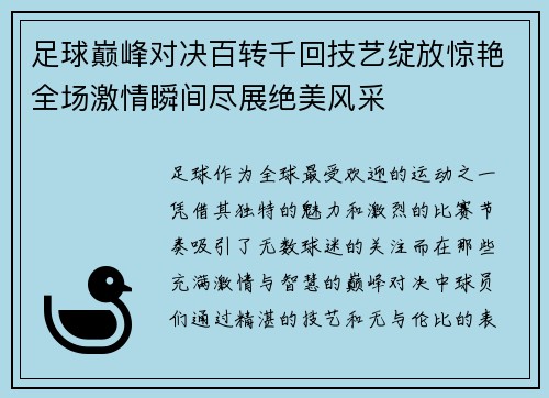 足球巅峰对决百转千回技艺绽放惊艳全场激情瞬间尽展绝美风采