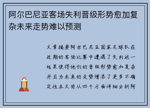 阿尔巴尼亚客场失利晋级形势愈加复杂未来走势难以预测