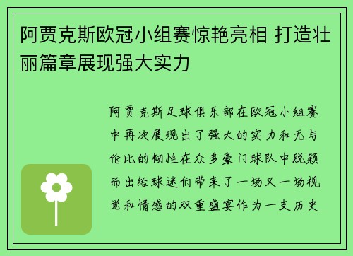 阿贾克斯欧冠小组赛惊艳亮相 打造壮丽篇章展现强大实力