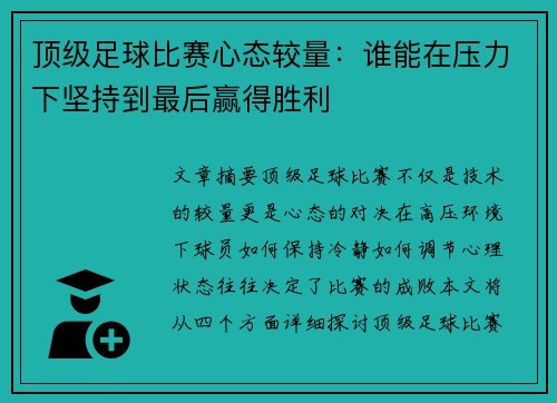 顶级足球比赛心态较量：谁能在压力下坚持到最后赢得胜利