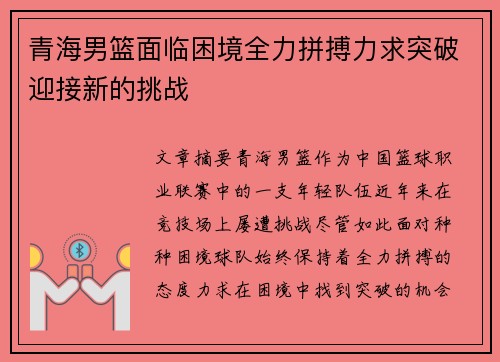 青海男篮面临困境全力拼搏力求突破迎接新的挑战