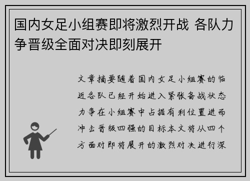 国内女足小组赛即将激烈开战 各队力争晋级全面对决即刻展开