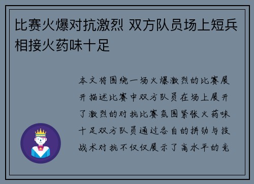 比赛火爆对抗激烈 双方队员场上短兵相接火药味十足