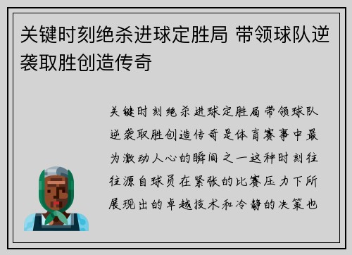关键时刻绝杀进球定胜局 带领球队逆袭取胜创造传奇